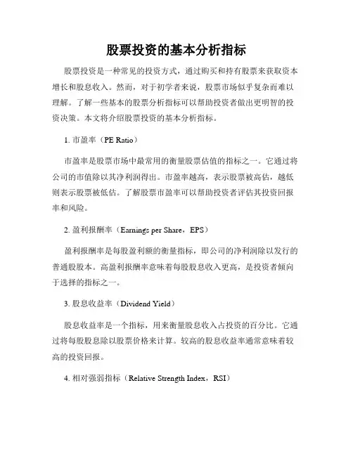 股票投资的基本分析指标