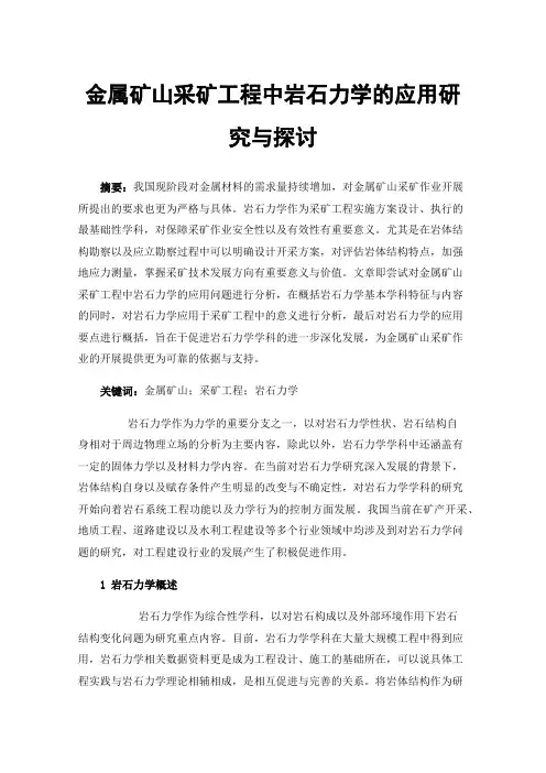 金属矿山采矿工程中岩石力学的应用研究与探讨