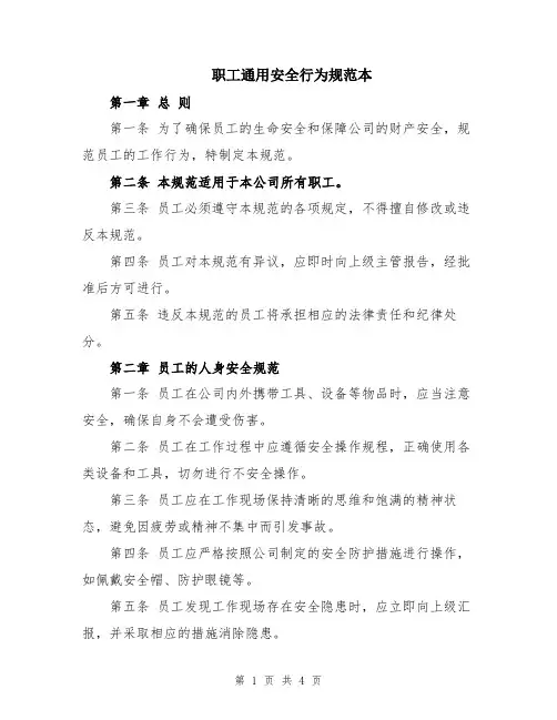 职工通用安全行为规范本