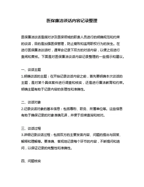 医保廉洁谈话内容记录整理