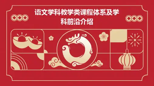 语文学科教学类课程体系及学科前沿介绍