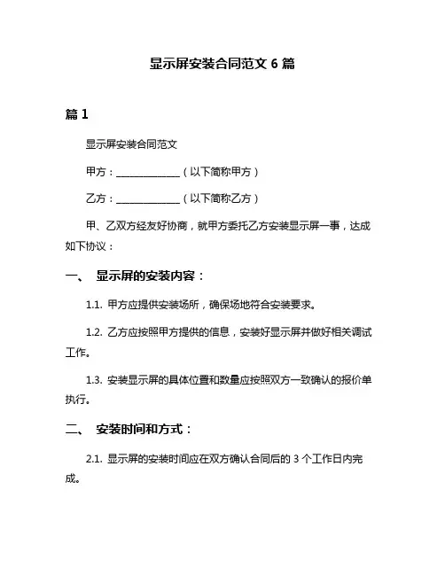 显示屏安装合同范文6篇