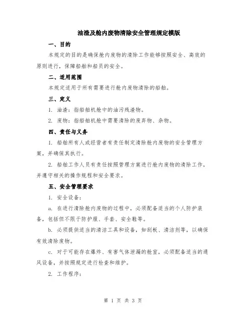 油渣及舱内废物清除安全管理规定模版