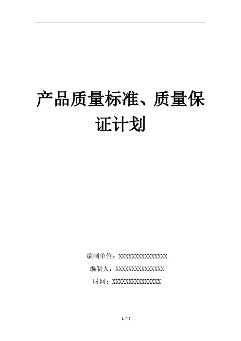 软件项目产品质量标准、质量保证计划(万能模板)
