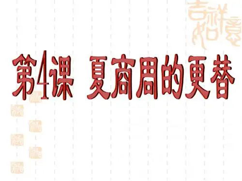 第4课夏商西周的更替