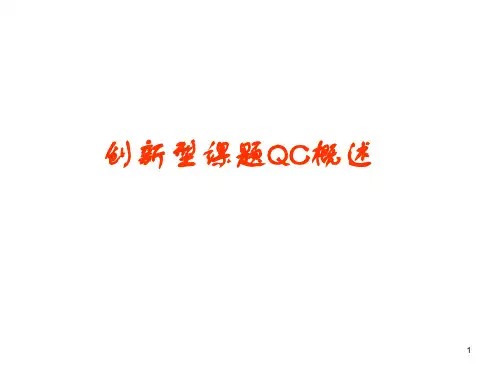 创新型QC创建程序