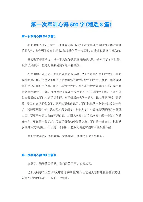 第一次军训心得500字(精选8篇)