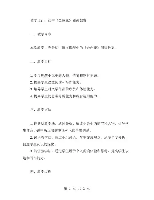 教学设计：初中《金色花》阅读教案