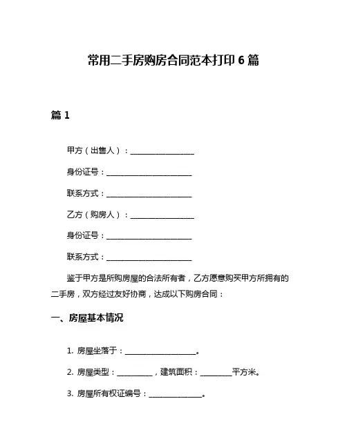 常用二手房购房合同范本打印6篇