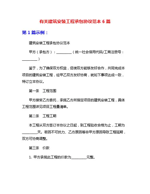 有关建筑安装工程承包协议范本6篇