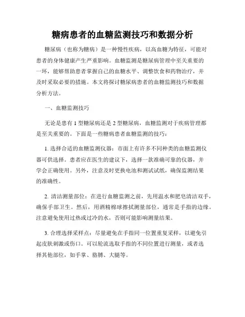 糖病患者的血糖监测技巧和数据分析