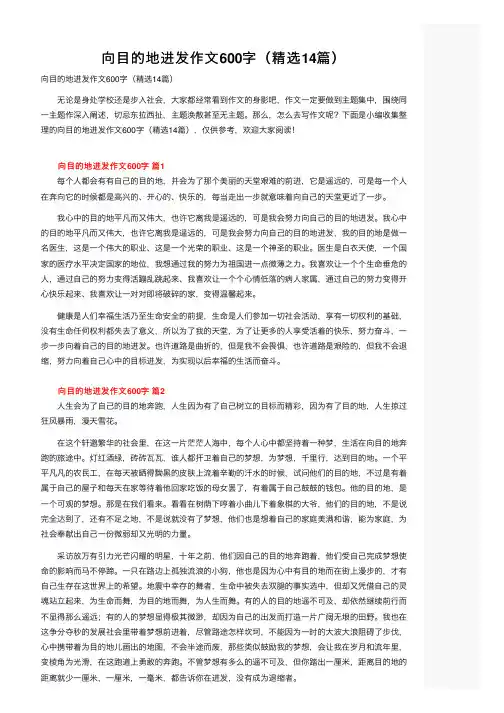 向目的地进发作文600字（精选14篇）