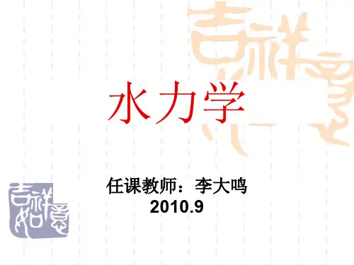 水力学第一章 绪论