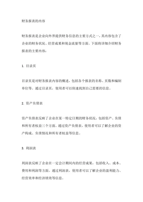 论述述财务报表的内容
