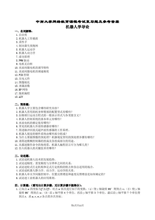 机器人学导论复习题及参考答案