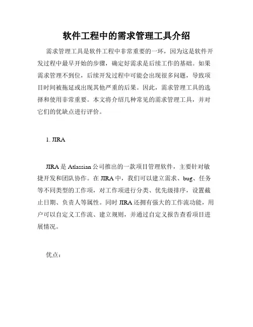 软件工程中的需求管理工具介绍