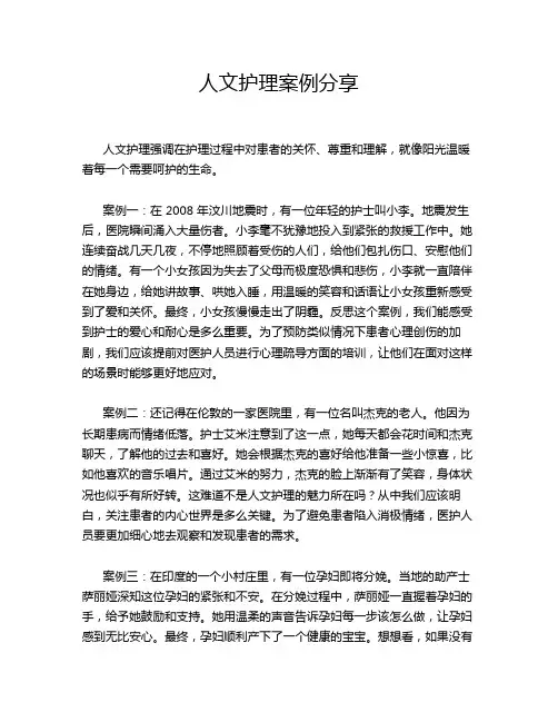 人文护理案例分享