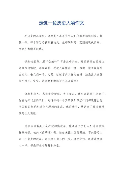 走进一位历史人物作文