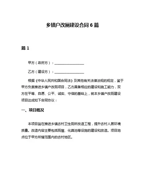 乡镇户改厕建设合同6篇