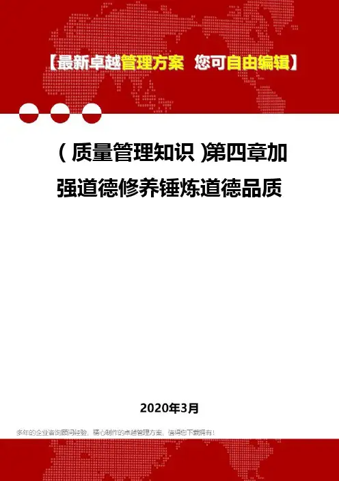 2020年(质量管理知识)第四章加强道德修养锤炼道德品质