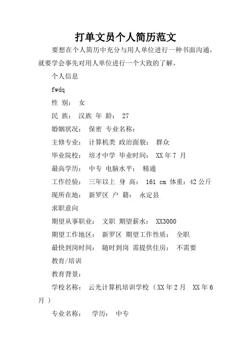 打单文员个人简历范文