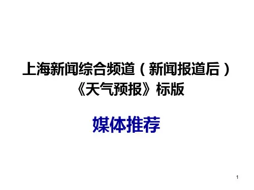 上海新闻综合频道《天气预报》2010标版媒体推荐