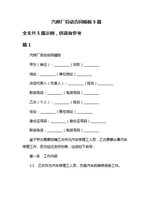 汽修厂劳动合同模板5篇
