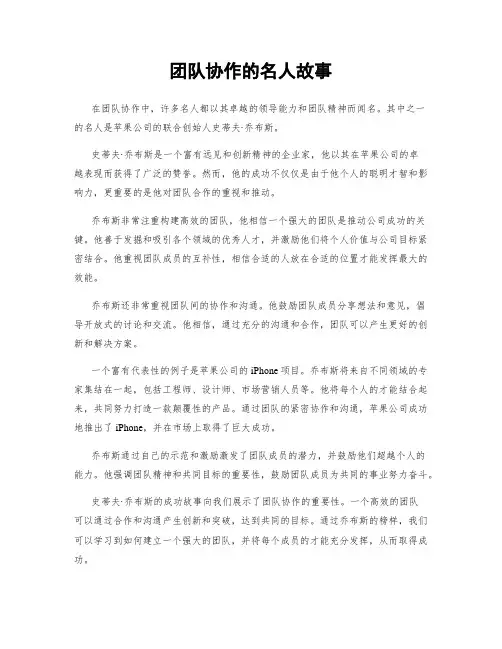 团队协作的名人故事