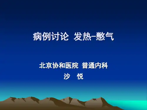发热疑难病例 PPT课件