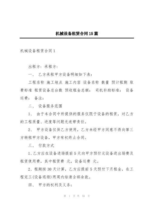 机械设备租赁合同15篇