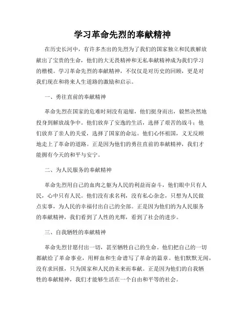 学习革命先烈的奉献精神