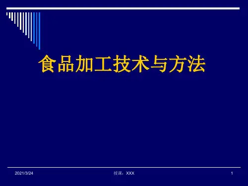 食品加工技术与方法PPT课件
