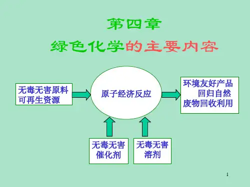 绿色化学-第四章.ppt