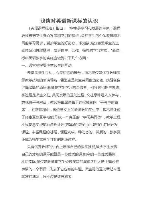 浅谈对英语新课标的认识