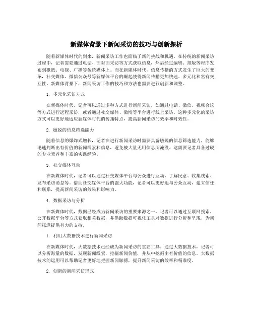 新媒体背景下新闻采访的技巧与创新探析