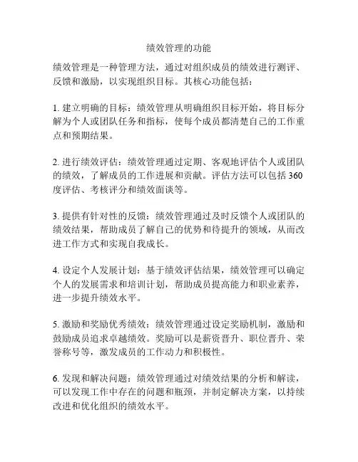 绩效管理的功能