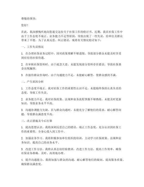关于社保工作的检讨书范文