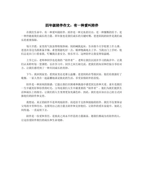 四年级陪伴作文：有一种爱叫陪伴