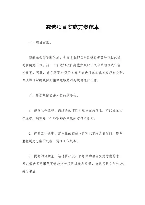 遴选项目实施方案范本