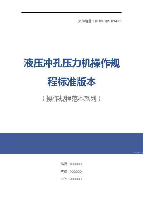 液压冲孔压力机操作规程标准版本