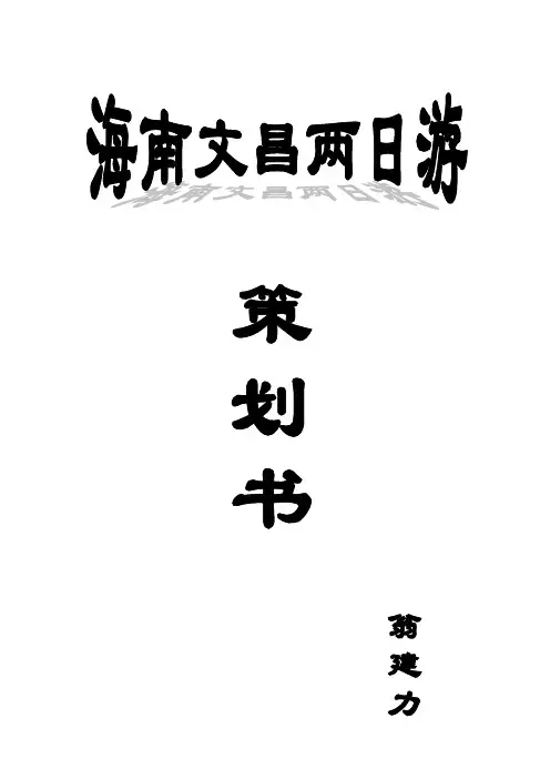 海南文昌两日游策划书