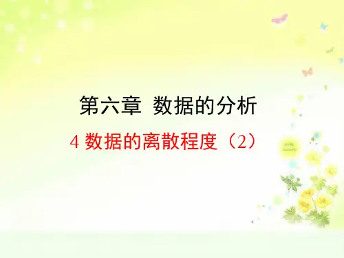 最新北师大版八年级上学期数学《数据的离散程度(2)》教学课件
