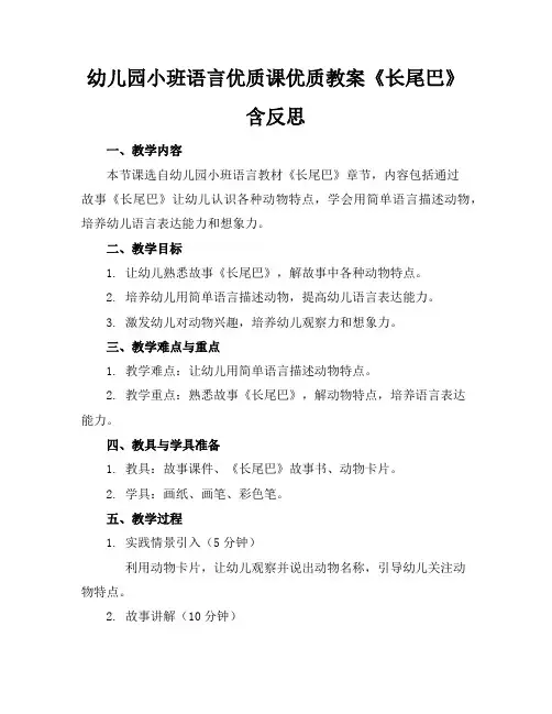 幼儿园小班语言优质课优质教案《长尾巴》含反思