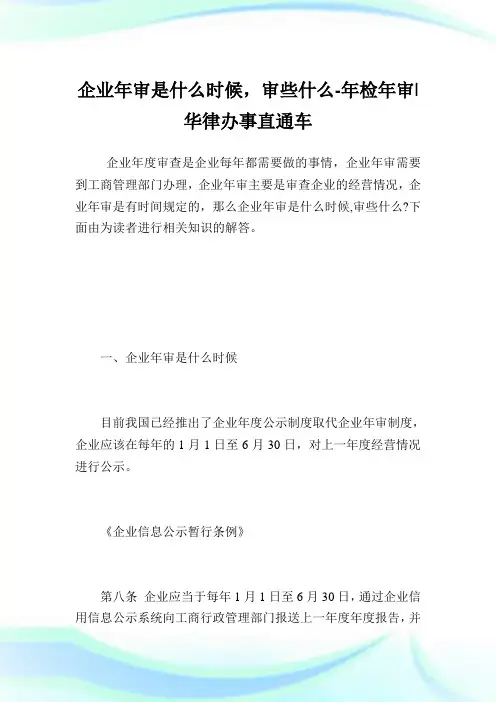企业年审是什么时候,审些什么-年检年审.doc