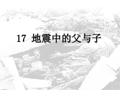 17 地震中的父与子