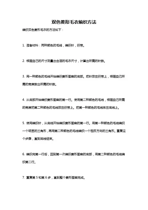 双色菱形毛衣编织方法