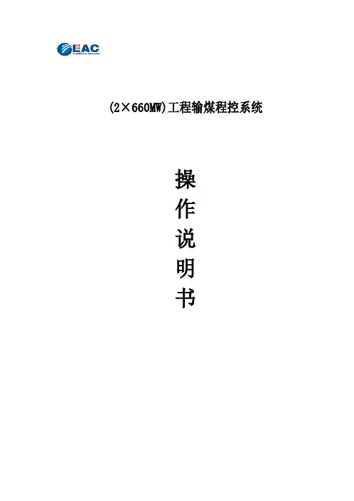 输煤控制系统说明书.