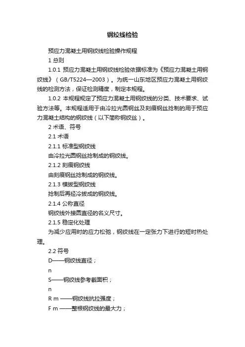 钢绞线检验