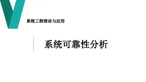 系统可靠性课件