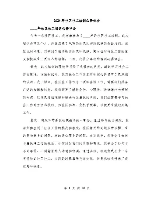 2024年社区社工培训心得体会(4篇)